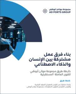 بناء فرق عمل مشتركة بين الإنسان والذكاء الاصطناعي - خارطة طريق مجموعة موانئ أبوظبي للقوى العاملة المستقبلية