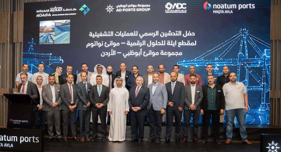 مجموعة موانئ أبوظبي تدشِّن “موانئ نواتوم – مقطع أيلة للحلول الرقمية”‏ في المملكة الأردنية الهاشمية