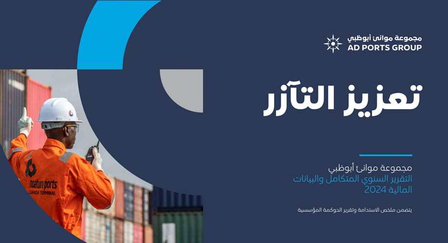 مجموعة موانئ أبوظبي تصدر تقريرها السنوي لعام 2024، مسجلةً عاماً آخر من الإريادات والأرباح القياسية