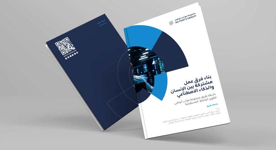 مجموعة موانئ أبوظبي ترسم ملامح مستقبل القوى العاملة عبر توظيف تقنيات الذكاء الاصطناعي لإحداث نقلة نوعية في منظومة الموانئ والخدمات اللوجستية عالمياً