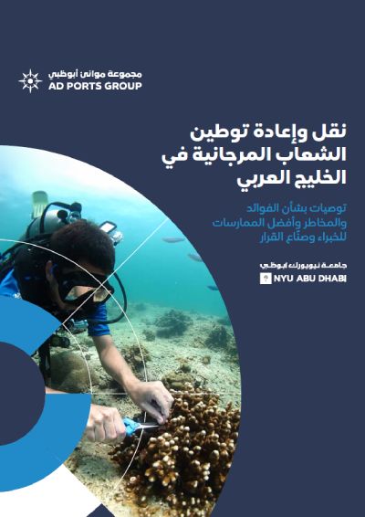نجاح مشروع الشعاب المرجانية في ميناء خليفة