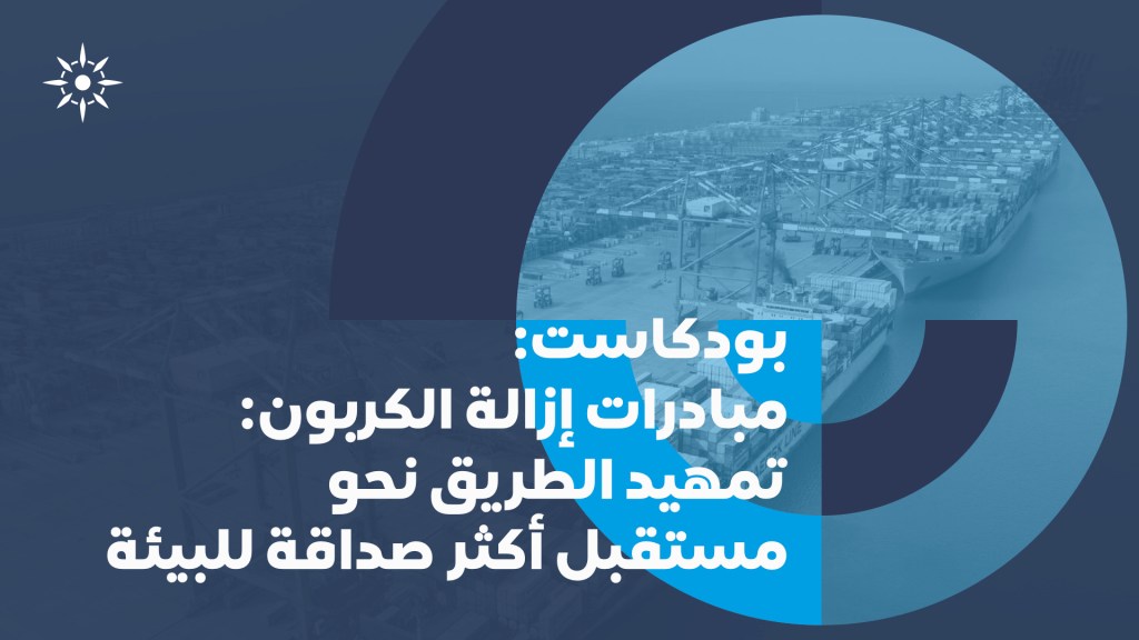 إزالة الكربون: التوجه نحو مستقبل أكثر اخضراراً