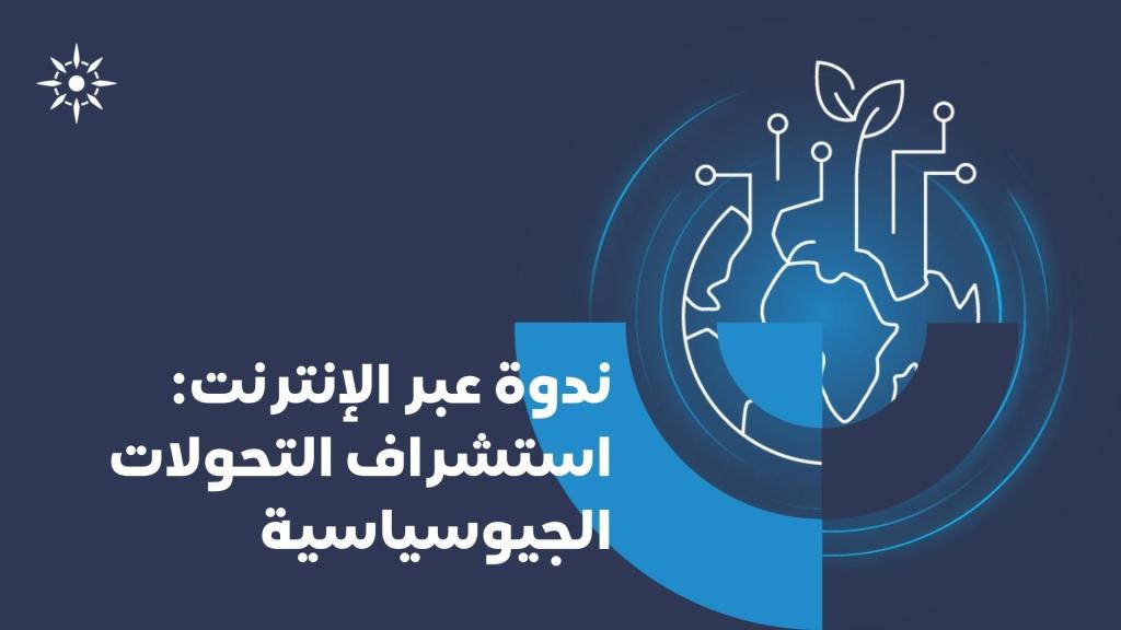 التعامل مع التحولات الجيوسياسية