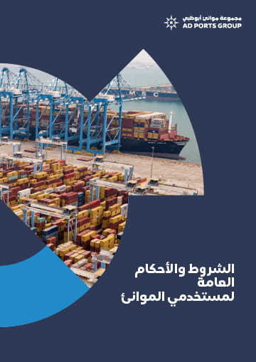 Standard-Terms-and-Conditions-for-Port-Users-Cover1-AR-1