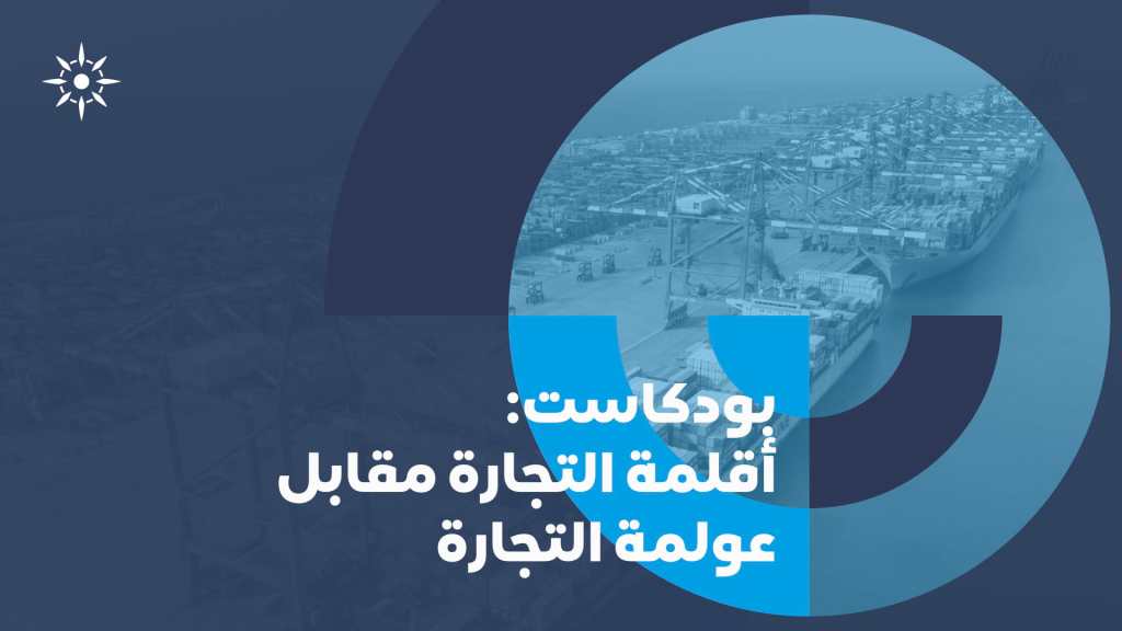 التجارة بين الأقلمة والعولمة