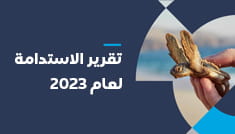 تقرير الاستدامة لعام 2023