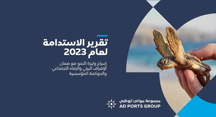 مجموعة موانئ أبوظبي تحرز تقدماً بارزاً في أجندة الاستدامة لعام 2023